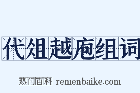 代俎越庖组词是什么意思的图片